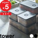 tower『 バルブ付き密閉保存容器 タワー ワイド＆スクエア2個セット 』 密閉 保存容器 密閉容
