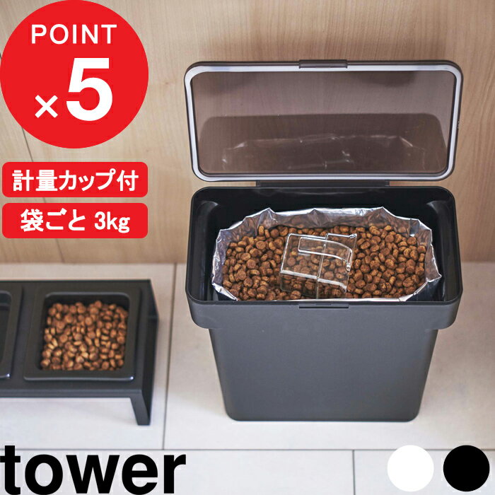 [特典付き] tower 密閉袋ごとペットフードストッカー タワー 3kg 計量カップ付 犬 猫 ペット 保存容器 ストッカー 保存ケース 保存 密閉 密閉容器 ドライペットフード 収納 袋ごと シンプル コ…