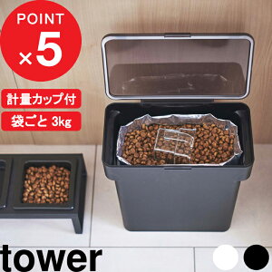 tower『 密閉袋ごとペットフードストッカー タワー 3kg 計量カップ付 』 犬 猫 ペット 保存容器 ストッカー 保存ケース 保存 密閉 密閉容器 ドライペットフード 収納 袋ごと シンプル コンパクト ホワイト ブラック 5613 5614 山崎実業 YAMAZAKI タワーシリーズ