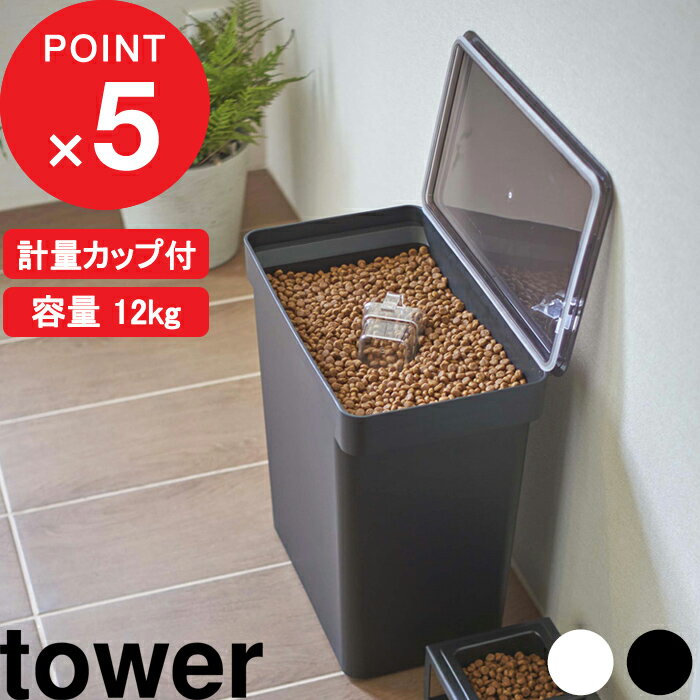 ＼ポイント最大36倍 16日 1:59まで／tower タワー ペットフードストッカー 1.2kg ペット 餌 エサ 保存 保管 容器 入れ物 箱 コンテナ 保存容器 収納 インテリア おしゃれ モダン シンプル 北欧 白 ホワイト 黒 ブラック 山崎実業 05607 05608