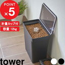   tower 密閉ペットフードストッカー タワー 12kg 計量カップ付 犬 猫 ペット 保存容器 ストッカー 保存ケース 保存 密閉 密閉容器 ドライペットフード キャスター付 袋ごと 5617 5618 山崎実業 YAMAZAKI タワーシリーズ