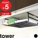 特典付き 収納ラック『 戸棚下収納ラック タワー L 』 tower 収納 布巾 ラップ 小物 キッチン収納 ストック置き 戸棚下 収納 キッチン 台所 雑貨 おしゃれ モダン ホワイト ブラック モノトーン 7111 7112 YAMAZAKI 山崎実業 タワーシリーズ