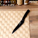 楽天マラソン中|【レビュー特典】 MAC 『 スーパーフッ素包丁 ペティナイフ 』 フッ素加工 包丁 ペアリングナイフ 果物ナイフ パーリングナイフ ステンレス 一体型 ナイフ ブラック スタイリッシュ おしゃれ 衛生的 日本製 マック AST-PK-135 ギフト プレゼント
