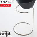 『レビュー投稿で選べる特典』Ceraful「 セラフル大専用スタンド 」3-5杯用 スタンド単品 コーヒーフィルター コーヒードリッパー スタンド ステンレス シルバー セラミックフィルター オシャレ 日本製 CRF-S1L アドバンスドア 【ギフト/プレゼントに】