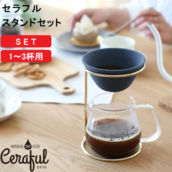 『レビュー投稿で選べる特典』Ceraful「 セラフルスタンドセット 」1-3杯用 コーヒーフィルタ ...