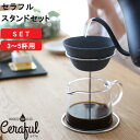 【レビュー特典】 Ceraful 『 セラフル大スタンドセット 』 3-5杯用 コーヒーフィルター コーヒードリッパー 大サイズ ペーパーレス スタンド付き 波...