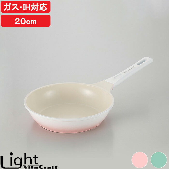 【レビュー特典】 Vita Craft Light 『 ライト フライパン 20cm 』 ビタクラフト ガス・IH対応 軽量 軽い アルミ セラミック ガス IH キッチンツール 調理器具 シンプル おしゃれ ピンク グリーン 1155-015 1155-024 No.1011 No.1014 ビタクラフトライト