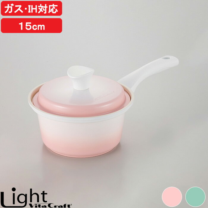 【レビュー特典】 Vita Craft Light 『 ライト 片手鍋 15cm 』 ビタクラフト ガス・IH対応 軽量 軽い アルミ セラミック ガス ih 蓋 ふた キッチンツール 調理器具 シンプル おしゃれ ピンク グリーン 1155-015 No.1009 No.1012 ビタクラフトライト