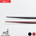 【レビュー特典】 プラスディー +d 『 木の浮き箸 夫婦箸 』 h concept D-368 ウキハシ 箸 お箸 角 食洗機対応 日本製 木製 2膳 セット 食洗機 カトラリー すべらない もちやすい おしゃれ ブラック レッド 黒 赤 アッシュコンセプト ギフト プレゼント