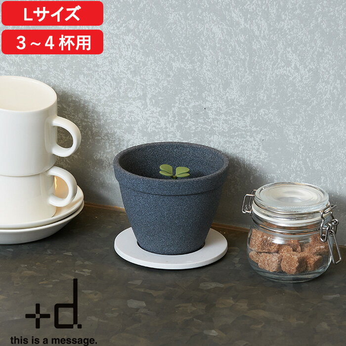 楽天Kitchen room キッチンルーム『レビュー投稿で選べる特典』プラスディー +d「 キノメL 」h concept DA-1321 コーヒー 珈琲 ドリッパー フィルター コーヒーフィルター セラミック 磁器 ペーパーレス 3~4人用 コーヒー用品 美味しい キッチン雑貨 アッシュコンセプト 【プレゼント/ギフトに】