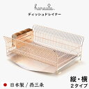 【レビュー特典】 食器乾燥ラック 『 水切りラック 横置き 縦置き RG 』 hanauta ハナウタ ディッシュドレイナー ローズゴールド 水切りカゴ バスケ...
