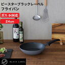 【レビュー特典】 ガス火・IH対応 『 Peacetar Black Label フライパン 24cm 』 ピースターブラックレーベル フライパン IH ガス ...