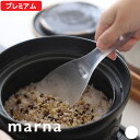 【レビュー特典】 マーナ 『 極しゃもじ プレミアム 』 極シリーズ 日本製 ごはん ご飯 白米 お米 杓文字 杓子 しゃもじ シャリ切り 食洗器対応 乾燥機対...