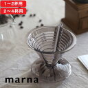 【レビュー特典】 マーナ 『 ドリッパー 』 ドリッパー 珈琲 コーヒー ドリップコーヒー 1〜2杯用 2〜4杯用 円錐 ハンドドリップ スパイラル コーヒー道...