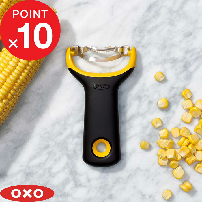 レビュー投稿で選べる特典 OXO オクソー コーンピーラー ピーラー トウモロコシ とうもろこし コーン コンパクト キッチンツール キッチン用品 料理 水洗い 引っ掛け ロングセラー 人間工学 ア…