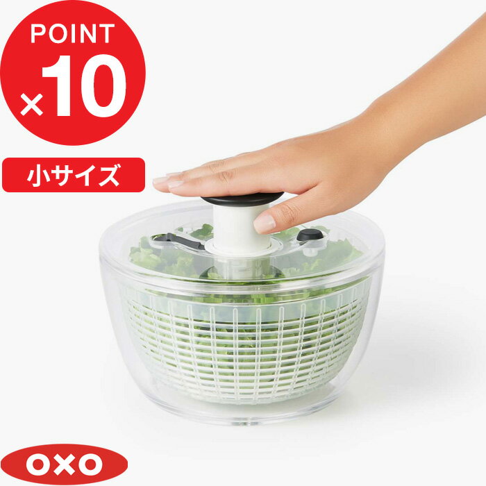 レビュー投稿で特典付 OXO オクソー クリアサラダスピナー 小 スピナー プッシュ式 水切り器 調理器具 キッチンツール キッチン用品 保存容器 料理 サラダ 野菜 食材 水洗い バスケット カゴ …