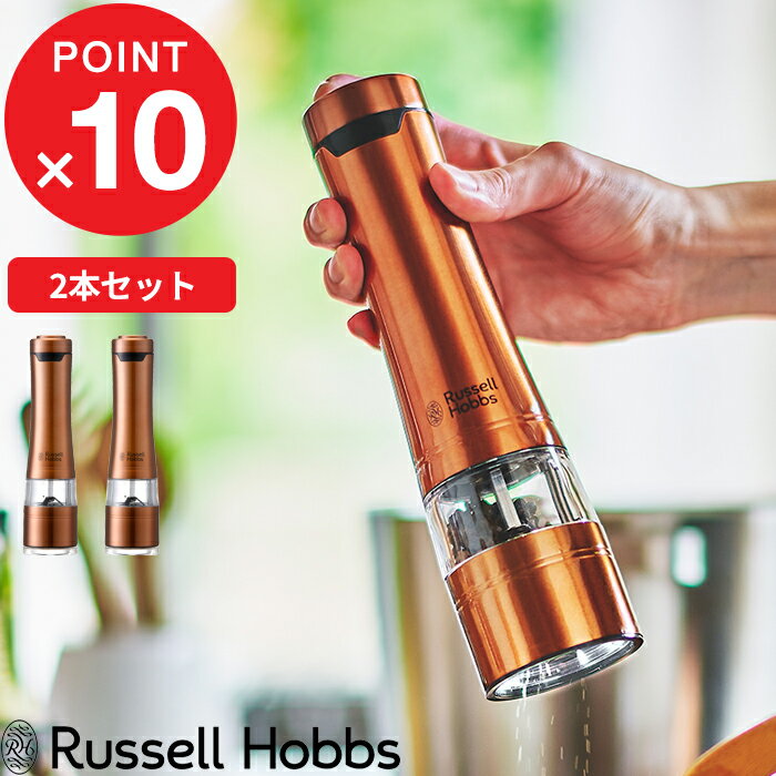 『レビュー投稿で選べる特典』 Russell Hobbs 「 電動ミル ソルトアンドペッパー ロイヤルブロンズ 2本セット Salt & Pepper Mill 」ラッセルホブス 塩 岩塩 胡椒 コショウ 調味料 挽き 7922JP-RB キッチン家電 シンプル デザイン おしゃれ【プレゼント/ギフトに 】