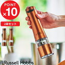 電動ミル [5/10抽選で最大100%ポイントバック] Russell Hobbs 「 電動ミル ソルトアンドペッパー ロイヤルブロンズ 2本セット Salt & Pepper Mill 」ラッセルホブス 塩 岩塩 胡椒 コショウ 調味料 挽き 7922JP-RB キッチン家電 シンプル デザイン おしゃれ【プレゼント/ギフトに 】