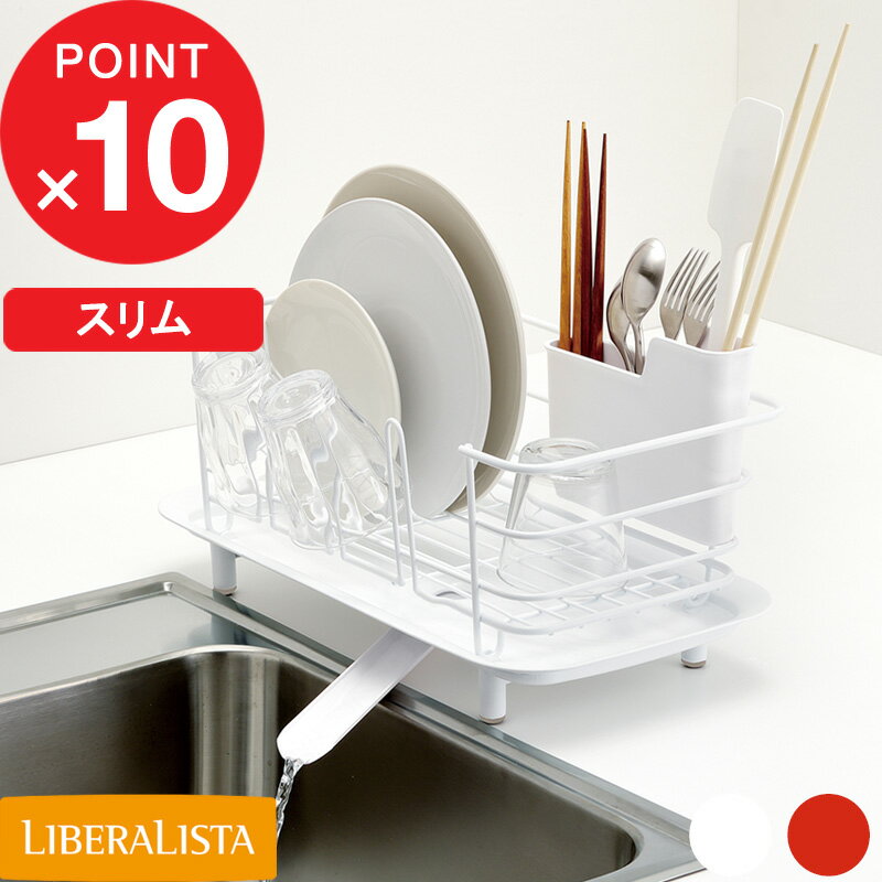 ブラックフライデー| LIBERALISTA 『 ディッシュドレイナー スリム 』 洗い物 食器 乾燥 コップスタンド 水切りかご 水切りラック 水切りカゴ デ...