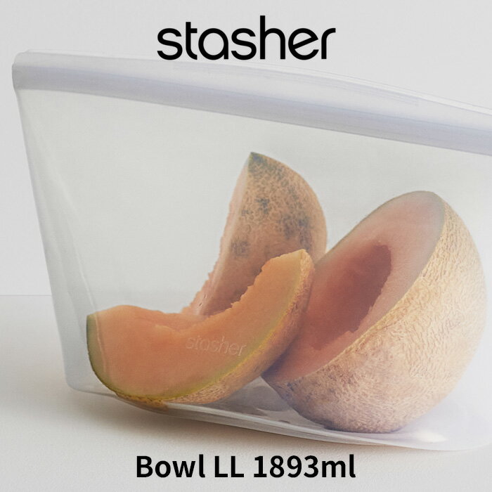 【レビュー特典】 スタッシャー 『 ボウル LL クリア 1893ml 』 stasher 耐熱 冷蔵 冷凍 調理 料理 エコ 節約 時短 シリコーン シリコン フリーザ―バッグ ジップバッグ ロック ジップ 作り置き 電子レンジ オーブン 食洗機 密閉