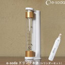【レビュー特典】 e-soda 『 e-sodaドリンク本体 セット 』 イーソーダ 炭酸飲料 炭酸 微炭酸 強炭酸 無糖 健康 美容 料理 家庭用炭酸水メーカ...