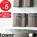 [特典付き] 3個セット『 マグネット調味料ストッカー タワー 』 tower マグネット 磁石 壁面 調味料 スパイス 塩 コショウ 小麦粉 ボトル ストッカー ポット 調味料入れ 入れ物 ケース おしゃれ ホワイト ブラック モノトーン 4817 4818 YAMAZAKI 山崎実業 タワーシリーズ