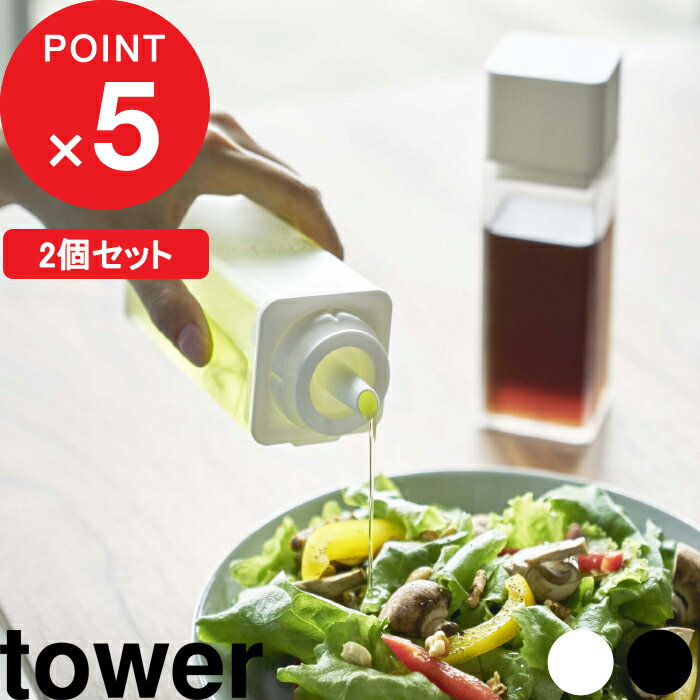 特典付き 2個セット『 詰め替え用調味料ボトル タワー 』 tower オイルポット 醤油差し オイルボトル サラダ油 オリーブオイル 酢 酒 コンパクト 入れ物 瓶 ディスペンサー シンプル おしゃれ ホワイト ブラック モノトーン 4842 4843 YAMAZAKI 山崎実業 タワーシリーズ