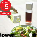 [特典付き] 3個セット『 詰め替え用調味料ボトル タワー 』 tower オイルポット 醤油差し オイルボトル サラダ油 オリーブオイル 酢 酒 コンパクト 入れ物 瓶 ディスペンサー シンプル おしゃれ ホワイト ブラック モノトーン 4842 4843 YAMAZAKI 山崎実業 タワーシリーズ