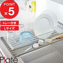 【レビュー特典】 『 山崎実業 折り畳み水切り プレート シリコーントレー付き L 』 Plate シンク キッチン 鍋置き 食器 乾燥 食器水切り 置くだけ 折りたたみ 公式 ホワイト 白 乾かす かご トレー コンパクト 巻き 整理整頓 清潔 台所用品モノトーン おしゃれ 5059