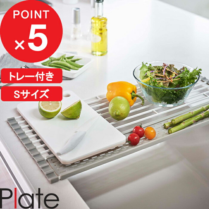 [特典付き] 折り畳み水切り プレート シリコーントレー付き S Plate シンク キッチン 鍋置き 食器 乾燥 食器水切り 置くだけ 折りたたみ ホワイト 白 乾かす かご トレー コンパクト 巻き 整理…