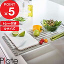 【レビュー特典】 『 山崎実業 折り畳み水切り プレート シリコーントレー付き S 』 Plate シンク キッチン 鍋置き 食器 乾燥 食器水切り 置くだけ 折りたたみ 公式 ホワイト 白 乾かす かご トレー コンパクト 巻き 整理整頓 清潔 台所用品モノトーン おしゃれ 5059