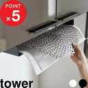 【レビュー特典】 tower 『 山崎実業 戸棚下ランチョンマット収納 タワー 』 キッチン整理用品 整理用品 ランチョンマット トレー収納 トレー お盆 ポリ...