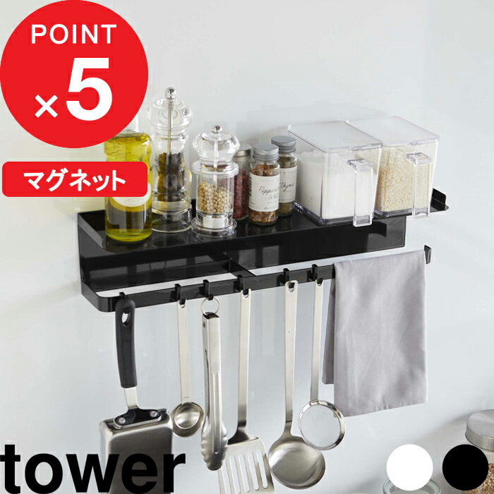 [特典付き] tower『 マグネットワイドキッチンツールフック＆トレー タワー 』 キッチン 収納 キッチンラック 冷蔵庫…