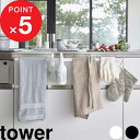 【レビュー特典】 tower 『 山崎実業 伸縮ロングタオルハンガーバー タワー 』 タオルハンガー タオル ハンガー タオル掛け 拡張 伸縮 収納 キッチン収...