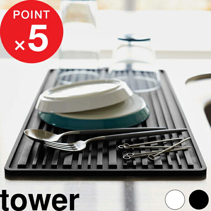 ブラックフライデー| tower 『 山崎実業 くるくるシリコーンドライマット タワー 』 水切り 食器乾燥 水切りトレー 水切りマット 水切りラック シリコー...