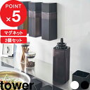 【レビュー特典】 『 山崎実業 マグネット調味料ボトル タワー 2個セット 』 tower SET マグネット 浮かせる 整理整頓 スクエア 調味料 オイル オ...