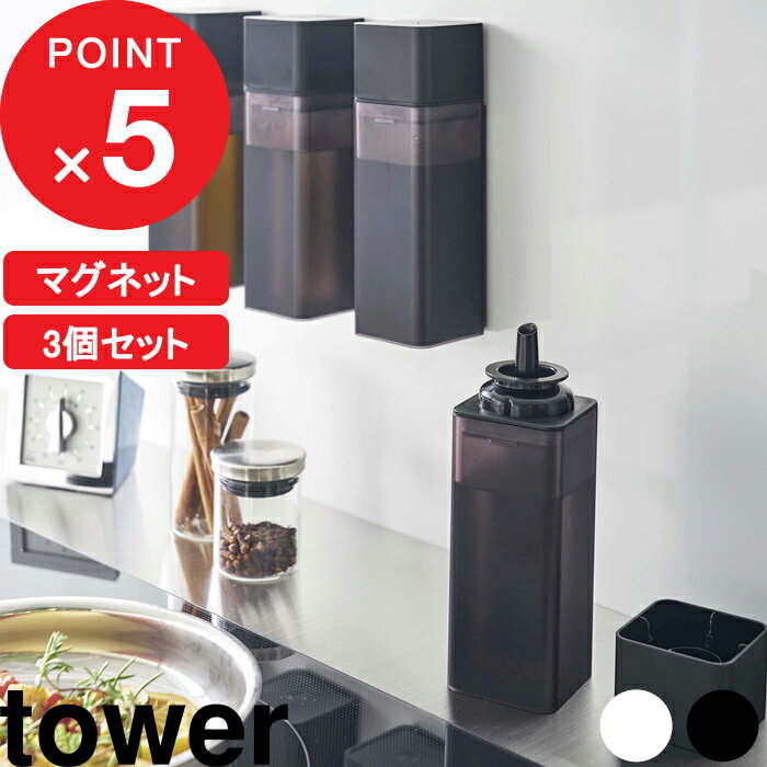 【レビュー特典】 『 山崎実業 マグネット調味料ボトル タワー 3個セット 』 tower SET マグネット 浮かせる 整理整頓 スクエア 調味料 オイル オリーブオイル オイルボトル 液だれしない 注ぎやすい 細い スタイリッシュ 公式 ホワイト ブラック 5718 5719 YAMAZAKI