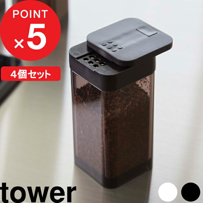 [特典付き] 調味料入れ 『 スパイスボトル タワー L 4個セット 』 tower 調味料ボトル スパイスボトル 調味料 スパイ…