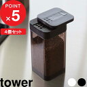 【レビュー特典】 調味料入れ 『 山崎実業 スパイスボトル タワー L 4個セット 』 tower 調味料ボトル スパイスボトル 調味料 スパイス キャニスター...