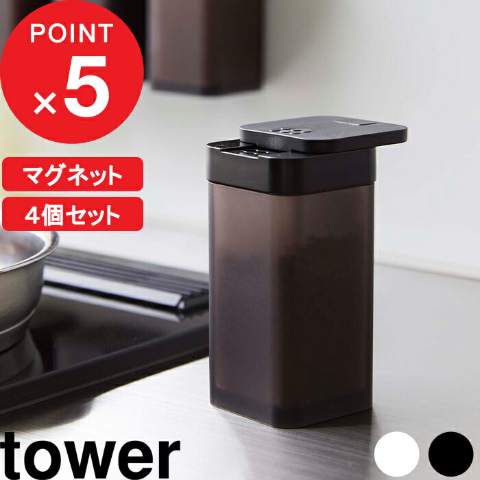 [特典付き] 調味料入れ 『 マグネットスパイスボトル タワー L 4個セット 』 tower 調味料ボトル スパイスボトル 調味料 スパイス マグネット 浮かせる 使いやすい おしゃれ シンプル キッチン収納 四角 5827 5828 ホワイト ブラック 白 黒 YAMAZAKI タワーシリーズ 山崎実業 1