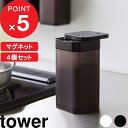 [特典付き] 調味料入れ 『 マグネットスパイスボトル タワー L 4個セット 』 tower 調味料ボトル スパイスボトル 調味料 スパイス マグネット 浮かせる 使いやすい おしゃれ シンプル キッチン収納 四角 5827 5828 ホワイト ブラック 白 黒 YAMAZAKI タワーシリーズ 山崎実業