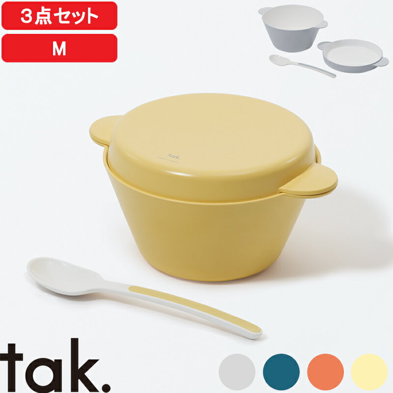 『レビュー投稿で今治タオル他』 タック tak.「 キッズディッシュ スープボウルセット M 」 食器セット レンジ可 食洗機可 ボウル プレート スプーン 深皿 SET 割れない食器 子供食器 JTN-0191 グレー ネイビー オレンジ イエロー おしゃれ 【ギフト/プレゼントに】