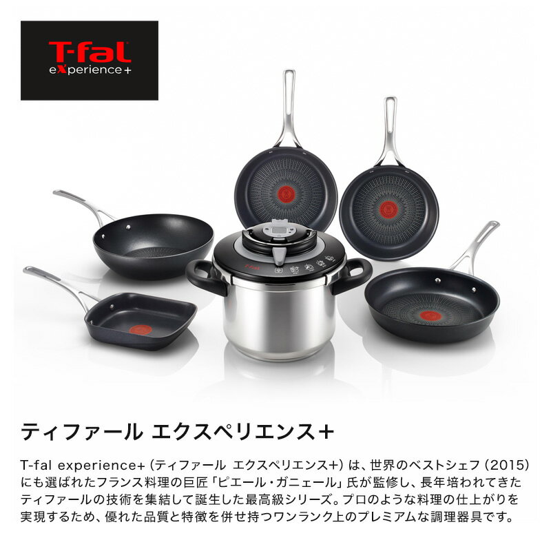 T-fal（ティファール）『エクスペリエンス＋（P4220746）』