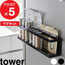 [特典付き] 『 マグネット冷蔵庫横サプリ＆調味料ラック タワー 』 tower 冷蔵庫 マグネット 磁石 キッチン収納 サプリ トレー 調味料 収納ラック ラック 壁面 浮かせる収納 キッチン 白 黒 2188 2189 ホワイト ブラック おしゃれ シンプル YAMAZAKI タワーシリーズ 山崎実業