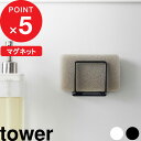 【レビュー特典】 『 山崎実業 マグネット スポンジホルダー タワー 』 tower スポンジラック スポンジホルダー スポンジ置き スポンジ ホルダー ラック シンク 流し台 水切り 浮かせる キッチン 台所 マグネット 磁石 壁面 3070 3071 公式 ホワイト ブラック YAMAZAKI