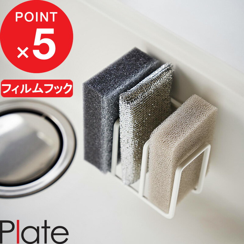 [特典付き] 『 フィルムフックスポンジホルダー プレート 3連 』 Plate キッチンスポンジ スポンジ スポンジホルダー…