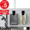 マラソン4倍日| tower 『 山崎実業 マグネットクリップ タワー 2個組 』 クリップ マグネット 磁石 強力 マグネットクリップ ふきん ゴム手袋 冷蔵庫 洗面所 ランドリー キッチン収納 収納 便利 おしゃれ シンプル キッチン 公式 ホワイト ブラック 3669 3670 YAMAZAKI