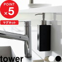 [5/5抽選で最大100%ポイントバック] [特典付き] tower マグネットキッチンディスペンサー タワー ディスペンサー 詰め替え 詰め替えボトル 食器用洗剤 液体洗剤 お皿洗い ボトル マグネット 磁石 浮かせる収納 キッチン ホワイト 3681 3682 YAMAZAKI タワーシリーズ 山崎実業