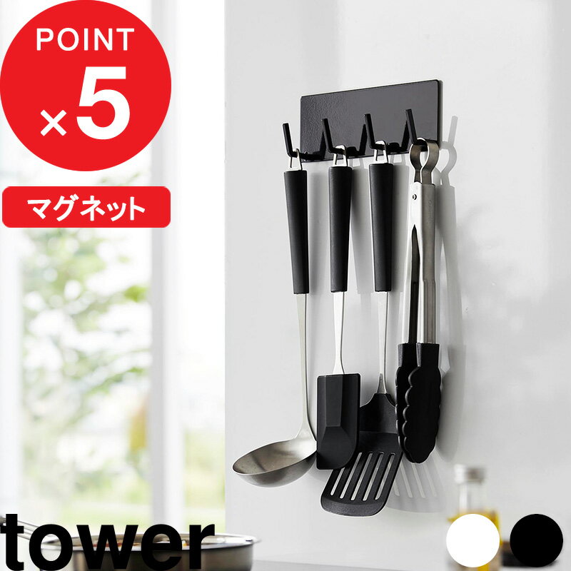 [特典付き] tower 『 マグネットキッチンツールフック タワー 4連 』 キッチンツール 調理器具 収納 キッチン収納 マ…