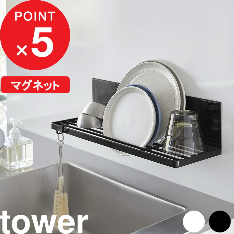 [特典付き] tower 『 マグネット水切りラック タワー 』 水切りラック 水切りかご 水切りカゴ 水切り 食器 お皿 乾燥…